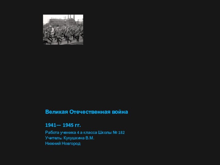 Великая Отечественная война  1941— 1945 гг.Работа ученика 4 а класса Школы