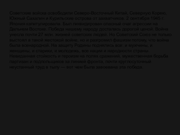 Советские войска освободили Северо-Восточный Китай, Северную Корею, Южный Сахалин и Курильские острова