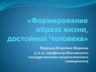 Презентация Щуркова Н.Е. презентация к уроку