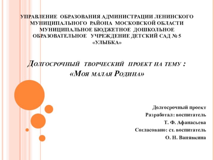 УПРАВЛЕНИЕ ОБРАЗОВАНИЯ АДМИНИСТРАЦИИ ЛЕНИНСКОГО МУНИЦИПАЛЬНОГО РАЙОНА МОСКОВСКОЙ ОБЛАСТИ МУНИЦИПАЛЬНОЕ БЮДЖЕТНОЕ ДОШКОЛЬНОЕ ОБРАЗОВАТЕЛЬНОЕ