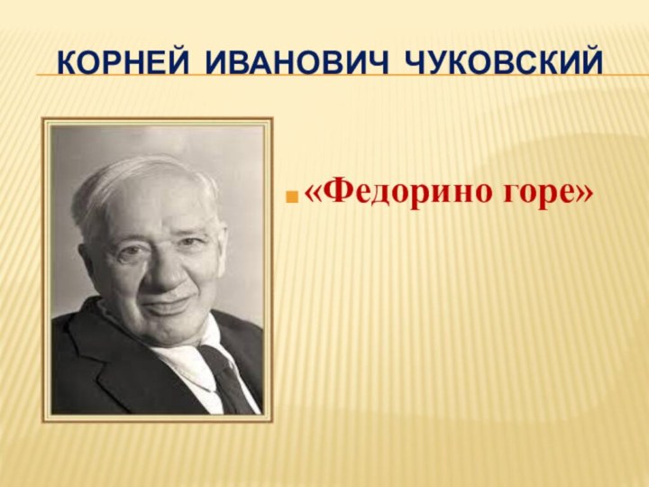 Корней Иванович Чуковский«Федорино горе»