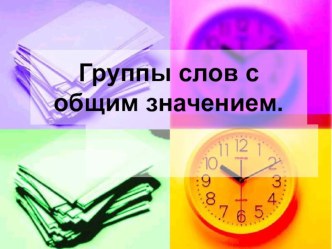 Презентация по русскому языку по теме : Группа слов с общими значениями. презентация к уроку по русскому языку (2 класс) по теме