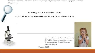 Исследовательская работа: Запутанная история или как я искала пропажу опыты и эксперименты по окружающему миру (старшая группа)