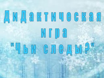 Дидактическая игра Чьи следы? презентация к уроку (старшая группа) по теме