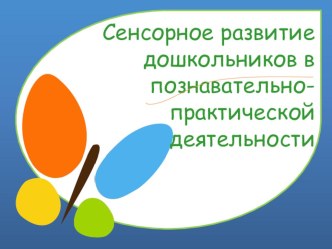 сенсорное развитие методическая разработка