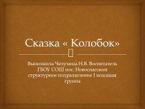 Презентация сказка  Колобок презентация к уроку (младшая группа)