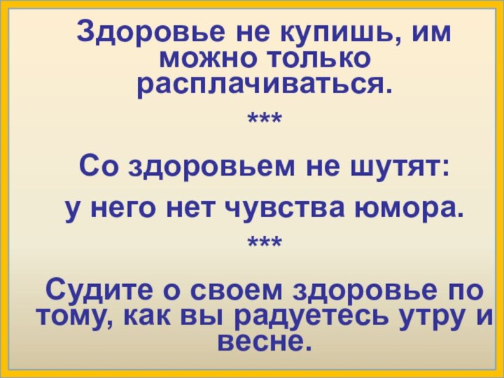 Здоровье не купишь, им можно только расплачиваться.***Со здоровьем не шутят: у него