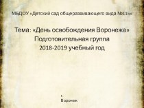 Презентация 25 января - День освобождения Воронежа презентация к уроку (подготовительная группа)