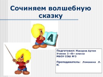 Проект : Сочиняем волшебную сказку проект (3 класс)