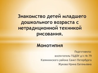 Знакомство детей младшего дошкольного возраста с нетрадиционной техникой рисования. Монотипия. презентация к уроку по рисованию (младшая группа)