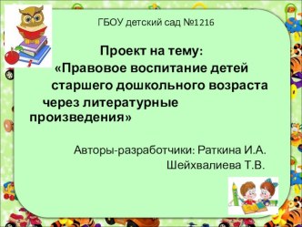 Проект : Правовое воспитание детей старшего дошкольного возраста через литературные произведения. проект (подготовительная группа) по теме