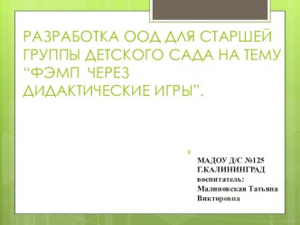 Разработка ООД в подготовительной группе детского сада ФЭМП через дидактические игры. план-конспект занятия по математике (подготовительная группа) по теме