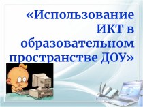 использование ИКТ технологий в ДОУ презентация для интерактивной доски по информатике