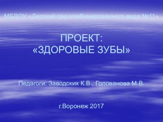 Проект Здоровые зубки презентация к уроку (средняя группа)