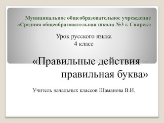 Конспект урока русского языка по теме Правильные действия - правильная буква, 4 класс УМК Гармония план-конспект урока по русскому языку (4 класс)