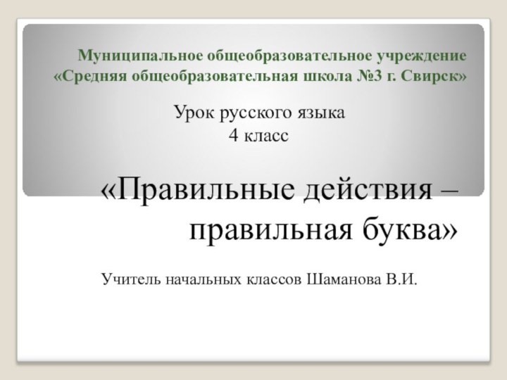 Муниципальное общеобразовательное учреждение «Средняя общеобразовательная школа №3 г. Свирск»Урок русского языка4 класс