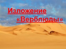 Изложение Верблюды презентация к уроку по русскому языку (2 класс)