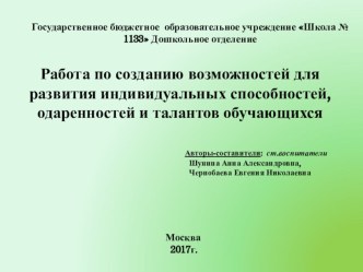 Презентация Работа по созданию возможностей для развития индивидуальных способностей, одаренностей и талантов обучающих презентация