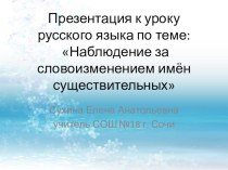 Изменение имен существительных по падежам презентация к уроку по русскому языку (4 класс)