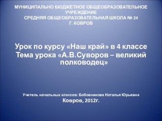 Презентация к курсу Наш край. Тема урока А.В. Суворов - великий полководец. 4 класс. презентация к уроку (4 класс)