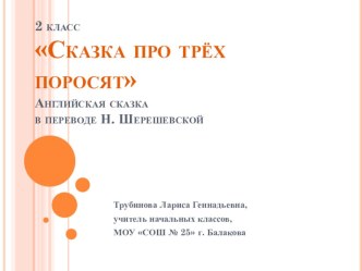 Урок литературного чтения по теме Сказка про трёх поросят план-конспект урока по чтению (2 класс) по теме