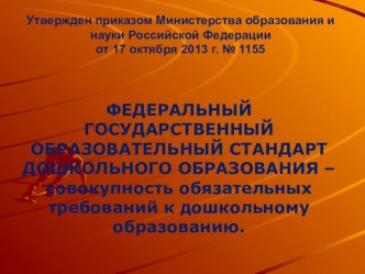 ФГОС ДО - совокупность обязательных требований к дошкольному образованию презентация