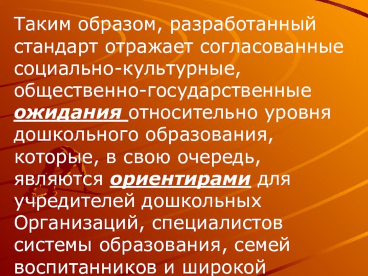 Таким образом, разработанный стандарт отражает согласованные социально-культурные, общественно-государственные ожидания относительно уровня