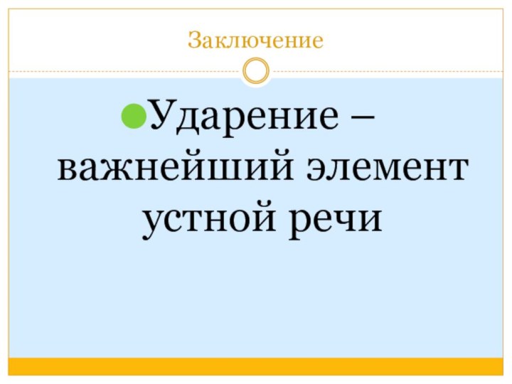 ЗаключениеУдарение – важнейший элемент устной речи