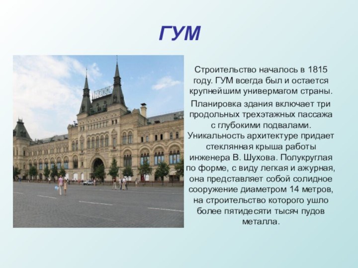 ГУМСтроительство началось в 1815 году. ГУМ всегда был и остается крупнейшим универмагом страны.Планировка