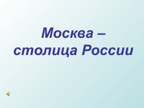 Презентация Москва презентация к уроку по окружающему миру (подготовительная группа)