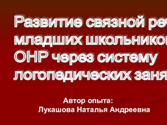 Опыт работы Лукашовой Натальи Андреевны презентация к уроку (логопедия, 3 класс) по теме