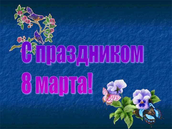                                                                                                                                                                                                                                                                                                                                                                                                                                                                                                      При солнышке светло, при                                                   С праздником  8 марта!