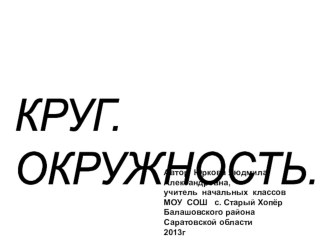 Урок математики : Круг. Окружность. презентация к уроку по математике (2 класс)