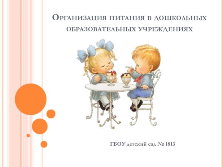 Организация питания в дошкольных образовательных учрежденияхГБОУ детский сад № 1813