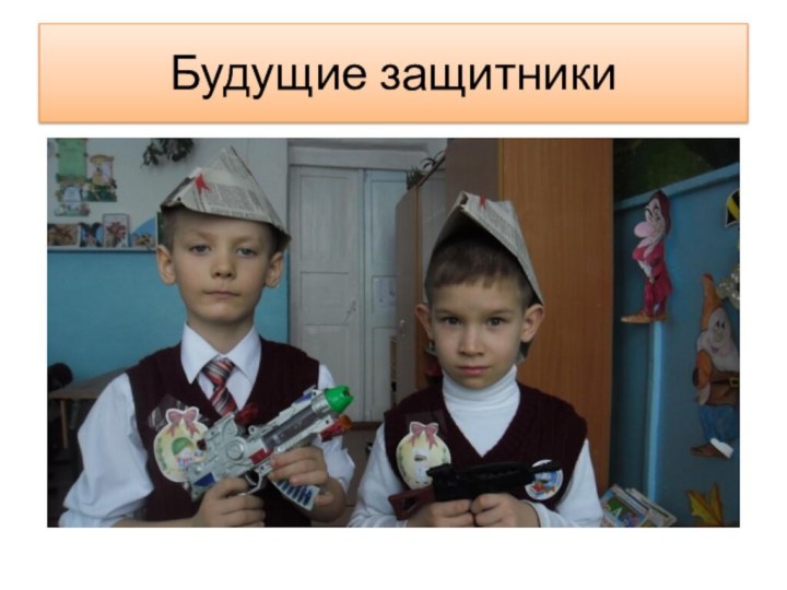 Будущие защитники