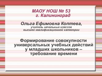 Формирование совокупности универсальных учебных действий у младших школьников – требование времени методическая разработка (4 класс)