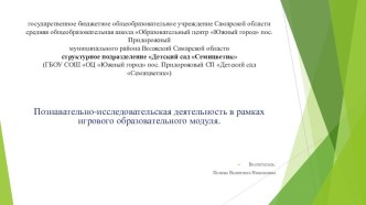 Консультация для педагогов  Познавательно - исследовательская деятельность в рамках игрового модуля учебно-методический материал