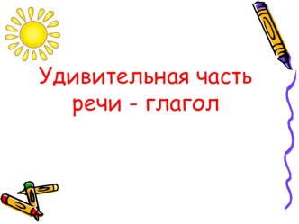 Глагол - удивительная часть речи. презентация к уроку по русскому языку (2 класс)