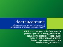 Нестандартное оборудование в центрах двигательной активности в групповых помещения ДОУ презентация