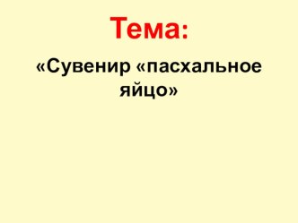 Технология Конструирование из бумаги. Пасхальное яйцо план-конспект урока по технологии (2 класс)