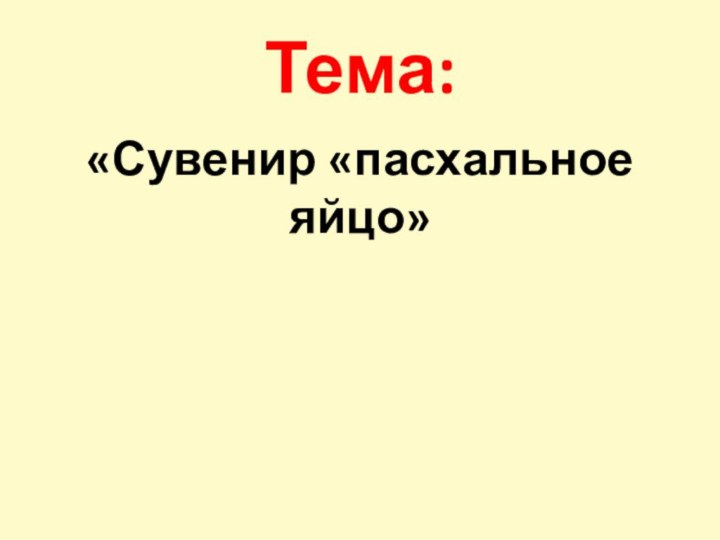 Тема: «Сувенир «пасхальное яйцо»