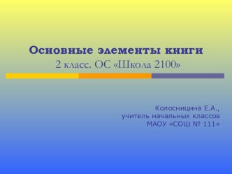 Библиотечный урок во 2 классе Основные элементы книги. план-конспект урока по чтению (2 класс) по теме