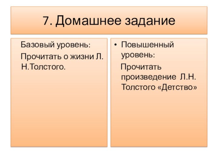 7. Домашнее задание  Базовый уровень:  Прочитать о жизни Л.Н.Толстого.Повышенный уровень: