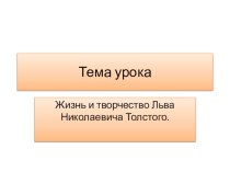 Жизнь и творчество Льва Николаевича Толстого презентация к уроку по чтению (4 класс)