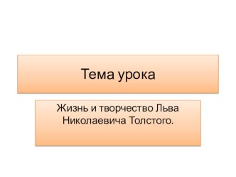 Жизнь и творчество Льва Николаевича Толстого презентация к уроку по чтению (4 класс)