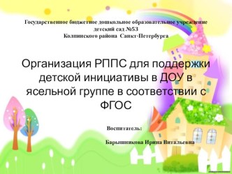 Презентация Организация РППС для поддержки детской инициативы в ДОУ в ясельной группе в соответствии с ФГОС презентация к уроку (младшая группа)