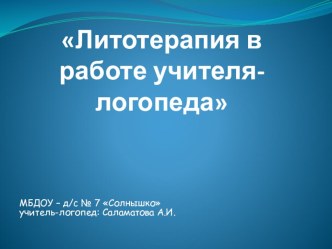 Литотерапия презентация к уроку по логопедии (старшая, подготовительная группа)