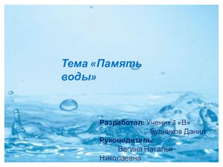 Тема «Память воды»Разработал: Ученик 3 «В»