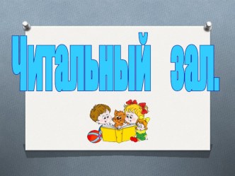 Презентация к уроку по обучению грамоте: Читальный зал. презентация к уроку по чтению (1 класс) по теме