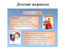 Детские журналы презентация к уроку (3 класс)